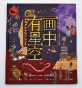画中有星空：中国古画中的天文世界