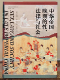 中华帝国晚期的性、法律与社会